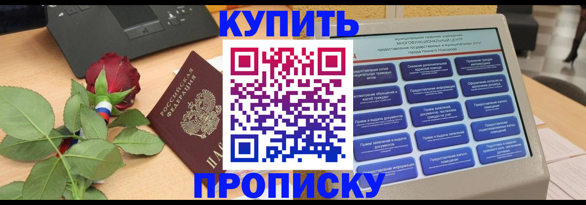 прописка в Зеленоградске